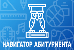 Опубликован "Навигатор абитуриента".